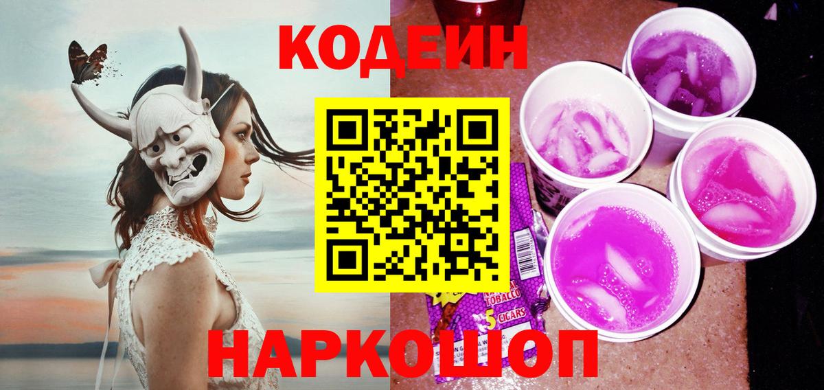 Кодеин Purple Drank Шахты
